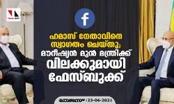 ഹമാസ് നേതാവിനെ സ്വാഗതം ചെയ്തു; മൗറീഷ്യന്‍ മുന്‍ മന്ത്രിക്ക് വിലക്കുമായി ഫേസ്ബുക്ക്