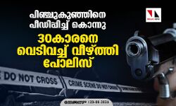 പിഞ്ചുകുഞ്ഞിനെ പീഡിപ്പിച്ച് കൊന്നു; 30കാരനെ വെടിവച്ച് വീഴ്ത്തി പോലിസ്