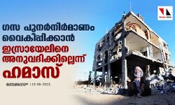 ഗസ പുനര്‍നിര്‍മാണം വൈകിപ്പിക്കാന്‍ ഇസ്രായേലിനെ അനുവദിക്കില്ലെന്ന് ഹമാസ്