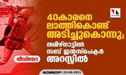 40കാരനെ ലാത്തികൊണ്ട് അടിച്ചുകൊന്നു; തമിഴ്നാട്ടില് സബ് ഇന്സ്പെക്ടര് അറസ്റ്റില് (വീഡിയോ) 40കാരനെ ലാത്തികൊണ്ട് അടിച്ചുകൊന്നു; തമിഴ്നാട്ടില് സബ് ഇന്സ്പെക്ടര് അറസ്റ്റില് (വീഡിയോ)