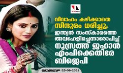 വിവാഹം കഴിക്കാതെ സിന്ദൂരം ധരിച്ചു; ഇന്ത്യന് സംസ്കാരത്തെ അവഹേളിച്ചെന്നാരോപിച്ച് നുസ്രത്ത് ജഹാന് എംപിക്കെതിരേ ബിജെപി വിവാഹം കഴിക്കാതെ സിന്ദൂരം ധരിച്ചു; ഇന്ത്യന് സംസ്കാരത്തെ അവഹേളിച്ചെന്നാരോപിച്ച് നുസ്രത്ത് ജഹാന് എംപിക്കെതിരേ ബിജെപി