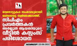 രാമനാട്ടുകര സംഭവവുമായി ബന്ധപ്പെട്ട സ്വർണക്കടത്ത്; സിപിഎം പ്രവർത്തകൻ അർജുൻ ആയങ്കിയുടെ വീട്ടിൽ കസ്റ്റംസ് പരിശോധന രാമനാട്ടുകര സംഭവവുമായി ബന്ധപ്പെട്ട സ്വർണക്കടത്ത്; സിപിഎം പ്രവർത്തകൻ അർജുൻ ആയങ്കിയുടെ വീട്ടിൽ കസ്റ്റംസ് പരിശോധന
