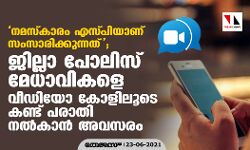 നമസ്‌കാരം എസ്പിയാണ് സംസാരിക്കുന്നത്; ജില്ലാ പോലിസ് മേധാവികളെ വീഡിയോ കോളിലൂടെ കണ്ട് പരാതി നല്‍കാന്‍ അവസരം