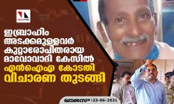 ഇബ്രാഹിം അടക്കമുള്ളവർ കുറ്റാരോപിതരായ മാവോവാദി കേസിൽ എൻഐഎ കോടതി വിചാരണ തുടങ്ങി ഇബ്രാഹിം അടക്കമുള്ളവർ കുറ്റാരോപിതരായ മാവോവാദി കേസിൽ എൻഐഎ കോടതി വിചാരണ തുടങ്ങി