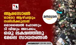 ആമസോൺ ഓരോ ആഴ്ചയും നശിപ്പിക്കുന്നത് മൊബൈൽ ഫോണും ടി വിയും അടക്കം ഒരു ലക്ഷത്തിനു മേലെ സാധനങ്ങൾ ആമസോൺ ഓരോ ആഴ്ചയും നശിപ്പിക്കുന്നത് മൊബൈൽ ഫോണും ടി വിയും അടക്കം ഒരു ലക്ഷത്തിനു മേലെ സാധനങ്ങൾ