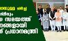 നേതാക്കളുമായുള്ള ചര്ച്ച; ജമ്മുവും കശ്മീരും ശരിയായ സമയത്ത് സംസ്ഥാനങ്ങളായി മാറുമെന്ന് പ്രധാനമന്ത്രി നേതാക്കളുമായുള്ള ചര്ച്ച; ജമ്മുവും കശ്മീരും ശരിയായ സമയത്ത് സംസ്ഥാനങ്ങളായി മാറുമെന്ന് പ്രധാനമന്ത്രി