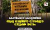 കോഴിക്കോട് കേരളത്തിലെ ആദ്യ വെളിയിട വിസര്‍ജന വിമുക്ത നഗരം
