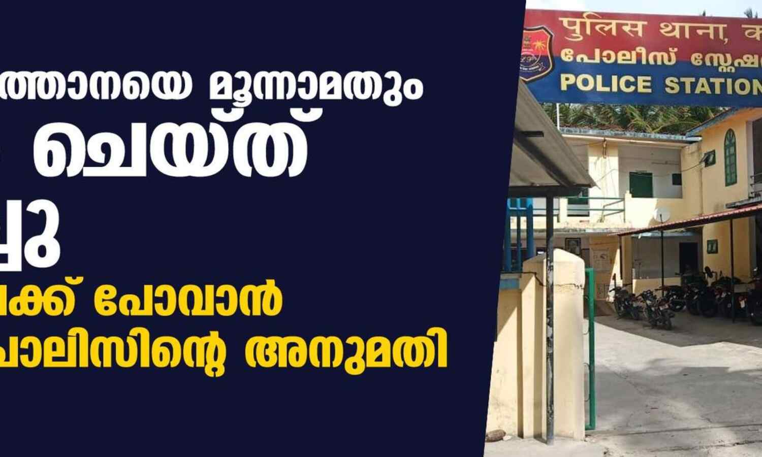 ഐഷ സുല്ത്താനയെ മൂന്നാമതും ചോദ്യം ചെയ്ത് വിട്ടയച്ചു; കൊച്ചിയിലേക്ക് പോവാന് കവരത്തി പോലിസിന്റെ അനുമതി ഐഷ സുല്ത്താനയെ മൂന്നാമതും ചോദ്യം ചെയ്ത് വിട്ടയച്ചു; കൊച്ചിയിലേക്ക് പോവാന് കവരത്തി പോലിസിന്റെ അനുമതി