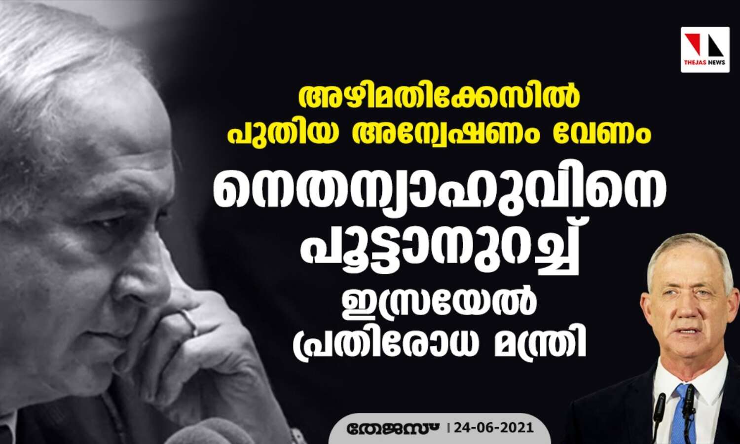 അഴിമതിക്കേസില് പുതിയ അന്വേഷണം വേണം: നെതന്യാഹുവിനെ പൂട്ടാനുറച്ച് ഇസ്രയേല് പ്രതിരോധ മന്ത്രി അഴിമതിക്കേസില് പുതിയ അന്വേഷണം വേണം: നെതന്യാഹുവിനെ പൂട്ടാനുറച്ച് ഇസ്രയേല് പ്രതിരോധ മന്ത്രി