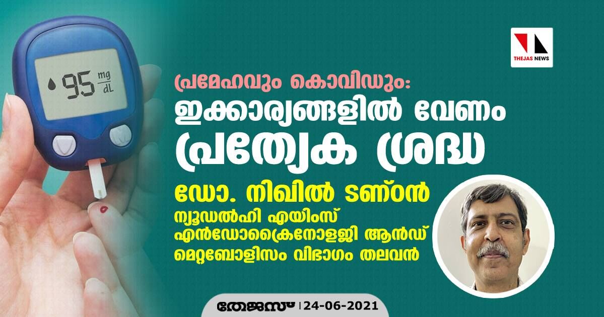 പ്രമേഹവും കൊവിഡും: ഇക്കാര്യങ്ങളില്‍ വേണം പ്രത്യേക ശ്രദ്ധ