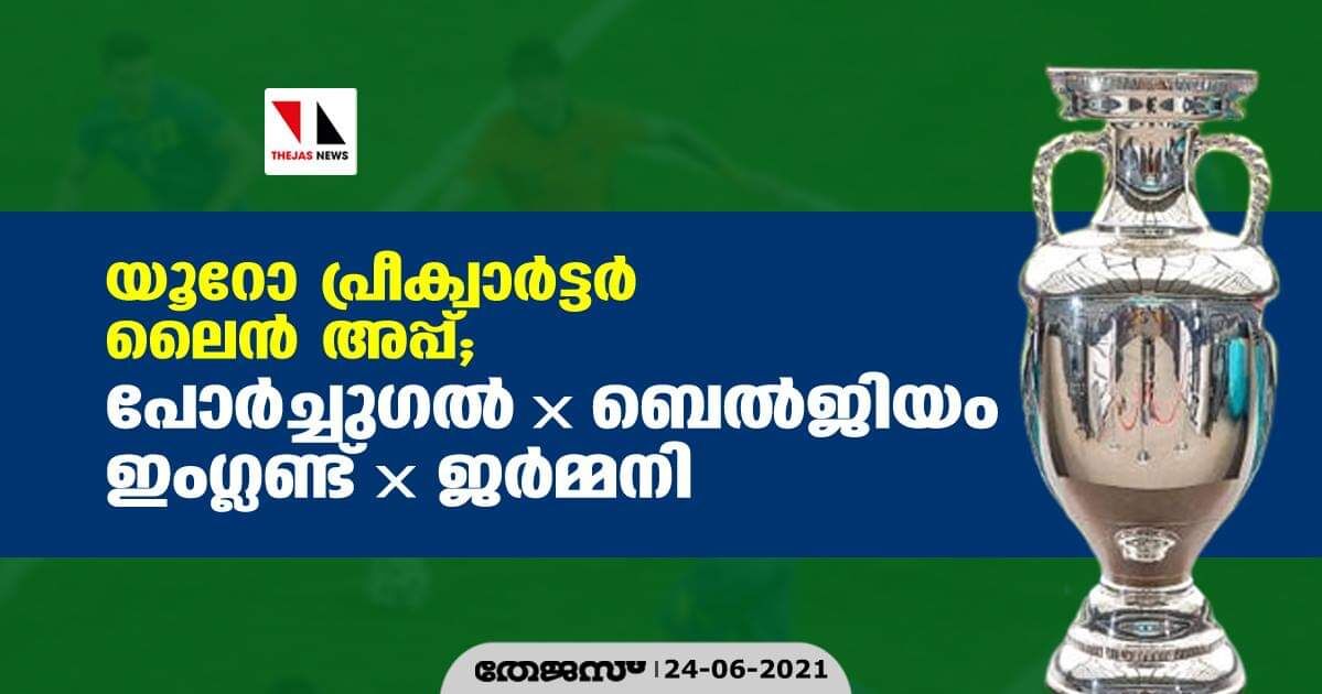 യൂറോ പ്രീക്വാര്ട്ടര് ലൈന് അപ്പ്; പോര്ച്ചുഗലിന് ബെല്ജിയം, ഇംഗ്ലണ്ടിന് എതിരാളി ജര്മ്മനി യൂറോ പ്രീക്വാര്ട്ടര് ലൈന് അപ്പ്; പോര്ച്ചുഗലിന് ബെല്ജിയം, ഇംഗ്ലണ്ടിന് എതിരാളി ജര്മ്മനി