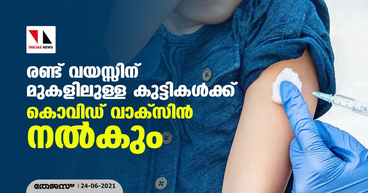 രണ്ട് വയസ്സിന് മുകളിലുള്ള കുട്ടികള്ക്ക് കൊവിഡ് വാക്സിന് നല്കും രണ്ട് വയസ്സിന് മുകളിലുള്ള കുട്ടികള്ക്ക് കൊവിഡ് വാക്സിന് നല്കും