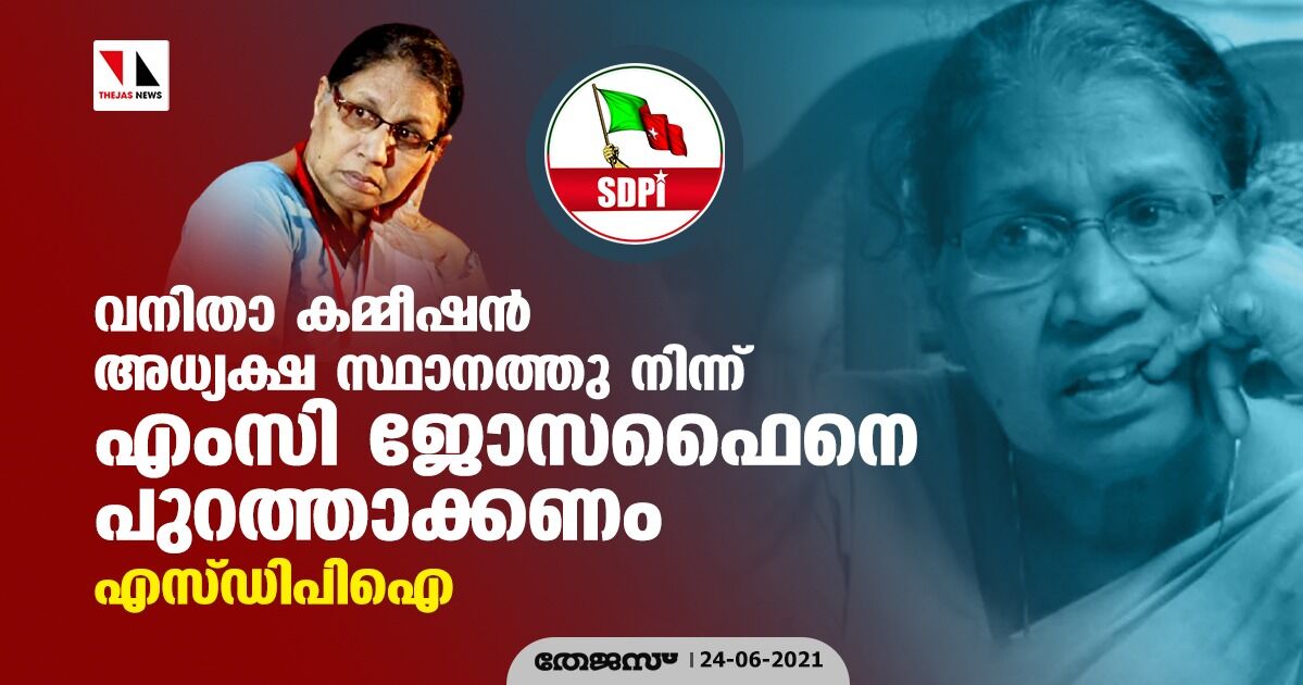 ധാര്ഷ്ട്യത്തിന്റെ ആള് രൂപം; വനിതാ കമ്മീഷന് അധ്യക്ഷ സ്ഥാനത്തു നിന്ന് ജോസഫൈനെ പുറത്താക്കണമെന്ന് എസ്ഡിപിഐ ധാര്ഷ്ട്യത്തിന്റെ ആള് രൂപം; വനിതാ കമ്മീഷന് അധ്യക്ഷ സ്ഥാനത്തു നിന്ന് ജോസഫൈനെ പുറത്താക്കണമെന്ന് എസ്ഡിപിഐ