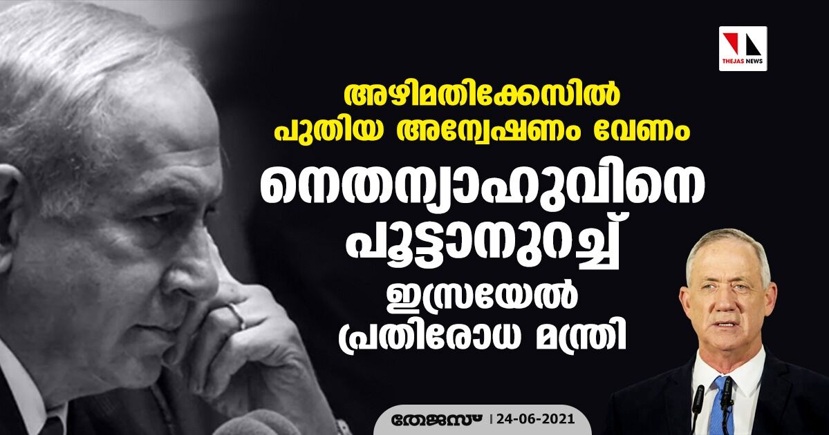 അഴിമതിക്കേസില് പുതിയ അന്വേഷണം വേണം: നെതന്യാഹുവിനെ പൂട്ടാനുറച്ച് ഇസ്രയേല് പ്രതിരോധ മന്ത്രി അഴിമതിക്കേസില് പുതിയ അന്വേഷണം വേണം: നെതന്യാഹുവിനെ പൂട്ടാനുറച്ച് ഇസ്രയേല് പ്രതിരോധ മന്ത്രി