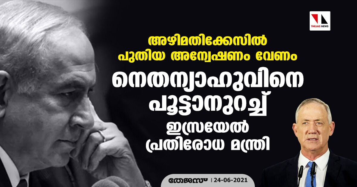 അഴിമതിക്കേസില്‍ പുതിയ അന്വേഷണം വേണം: നെതന്യാഹുവിനെ പൂട്ടാനുറച്ച് ഇസ്രയേല്‍ പ്രതിരോധ മന്ത്രി