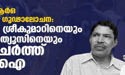 ഐഎസ്ആര്‍ഓ ചാരക്കേസ്; ഗൂഢാലോചനയില്‍ സിബിഐ കേസെടുത്തു; സിബി മാത്യൂസും ആര്‍ബി ശ്രീകുമാറും പ്രതികള്‍