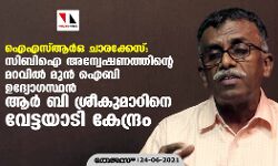 ഐഎസ്ആര്ഒ ചാരക്കേസ്: സിബിഐ അന്വേഷണത്തിന്റെ മറവില് മുന് ഐബി ഉദ്യോഗസ്ഥന് ആര് ബി ശ്രീകുമാറിനെ വേട്ടയാടി കേന്ദ്രം ഐഎസ്ആര്ഒ ചാരക്കേസ്: സിബിഐ അന്വേഷണത്തിന്റെ മറവില് മുന് ഐബി ഉദ്യോഗസ്ഥന് ആര് ബി ശ്രീകുമാറിനെ വേട്ടയാടി കേന്ദ്രം