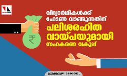 വിദ്യാര്‍ഥികള്‍ക്ക് ഫോണ്‍ വാങ്ങുന്നതിന് പലിശരഹിത വായ്പയുമായി സഹകരണ വകുപ്പ്
