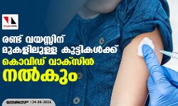 രണ്ട് വയസ്സിന് മുകളിലുള്ള കുട്ടികള്‍ക്ക് കൊവിഡ് വാക്‌സിന്‍ നല്‍കും