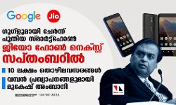 ഗൂഗ്ളുമായി ചേര്‍ന്ന് പുതിയ സ്മാര്‍ട്ട്‌ഫോണ്‍; ജിയോ ഫോണ്‍ നെക്സ്റ്റ് സപ്തംബറില്‍, 10 ലക്ഷം തൊഴിലവസരങ്ങള്‍;  വമ്പന്‍ പ്രഖ്യാപനങ്ങളുമായി മുകേഷ് അംബാനി