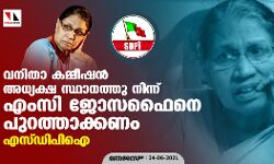 ധാര്‍ഷ്ട്യത്തിന്റെ ആള്‍ രൂപം; വനിതാ കമ്മീഷന്‍ അധ്യക്ഷ സ്ഥാനത്തു നിന്ന് ജോസഫൈനെ പുറത്താക്കണമെന്ന് എസ്ഡിപിഐ