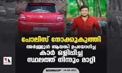 പോലിസ് നോക്കുകുത്തി; സിപിഎം പ്രവർത്തകൻ അർജ്ജുൻ ആയങ്കി ഉപയോഗിച്ച കാർ ഒളിപ്പിച്ച സ്ഥലത്ത് നിന്നും മാറ്റി പോലിസ് നോക്കുകുത്തി; സിപിഎം പ്രവർത്തകൻ അർജ്ജുൻ ആയങ്കി ഉപയോഗിച്ച കാർ ഒളിപ്പിച്ച സ്ഥലത്ത് നിന്നും മാറ്റി