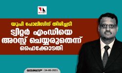 യുപി പോലിസിന് തിരിച്ചടി; ട്വിറ്റര് എംഡിയെ അറസ്റ്റ് ചെയ്യരുതെന്ന് ഹൈക്കോടതി യുപി പോലിസിന് തിരിച്ചടി; ട്വിറ്റര് എംഡിയെ അറസ്റ്റ് ചെയ്യരുതെന്ന് ഹൈക്കോടതി