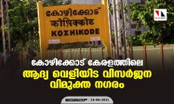 കോഴിക്കോട് കേരളത്തിലെ ആദ്യ വെളിയിട വിസര്ജന വിമുക്ത നഗരം കോഴിക്കോട് കേരളത്തിലെ ആദ്യ വെളിയിട വിസര്ജന വിമുക്ത നഗരം