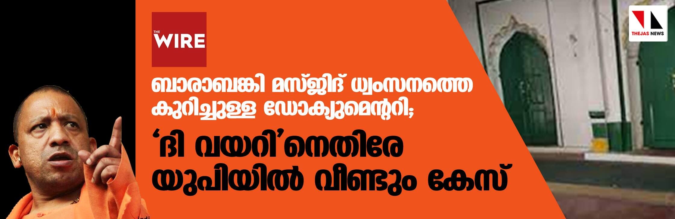 ബാരാബങ്കി മസ്ജിദ് ധ്വംസനത്തെ കുറിച്ചുള്ള ഡോക്യുമെന്ററി; ദി വയറിനെതിരേ യുപിയില് വീണ്ടും കേസ് ബാരാബങ്കി മസ്ജിദ് ധ്വംസനത്തെ കുറിച്ചുള്ള ഡോക്യുമെന്ററി; ദി വയറിനെതിരേ യുപിയില് വീണ്ടും കേസ്