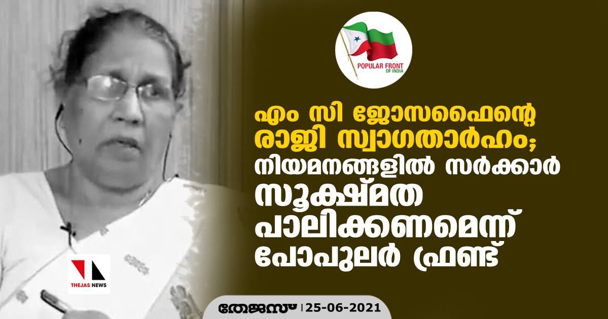 എം സി ജോസഫൈന്റെ രാജി സ്വാഗതാര്ഹം; നിയമനങ്ങളില് സര്ക്കാര് സൂക്ഷ്മത പാലിക്കണമെന്ന് പോപുലര് ഫ്രണ്ട് എം സി ജോസഫൈന്റെ രാജി സ്വാഗതാര്ഹം; നിയമനങ്ങളില് സര്ക്കാര് സൂക്ഷ്മത പാലിക്കണമെന്ന് പോപുലര് ഫ്രണ്ട്