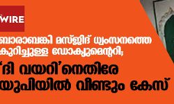 ബാരാബങ്കി മസ്ജിദ് ധ്വംസനത്തെ കുറിച്ചുള്ള ഡോക്യുമെന്ററി; ദി വയറിനെതിരേ യുപിയില്‍ വീണ്ടും കേസ്