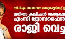 പ്രതിഷേധം കനത്തു; വനിതാ കമ്മീഷന്‍ അധ്യക്ഷ എംസി ജോസഫൈന്‍ രാജിവെച്ചു
