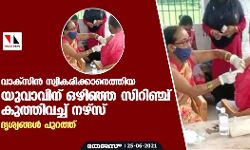 വാക്‌സിന്‍ സ്വീകരിക്കാനെത്തിയ യുവാവിന് ഒഴിഞ്ഞ സിറിഞ്ച് കുത്തിവച്ച് നഴ്‌സ്; ദൃശ്യങ്ങള്‍ പുറത്ത്