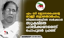 എം സി ജോസഫൈന്റെ രാജി സ്വാഗതാര്‍ഹം; നിയമനങ്ങളില്‍ സര്‍ക്കാര്‍ സൂക്ഷ്മത പാലിക്കണമെന്ന് പോപുലര്‍ ഫ്രണ്ട്