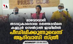 മാവോവാദി തടവുകാരനായ ഭർത്താവിനെ കണ്ണൂര് സെന്ട്രല് ജയിലിൽ പീഡിപ്പിക്കുന്നുവെന്ന് ആദിവാസി സ്ത്രീ മാവോവാദി തടവുകാരനായ ഭർത്താവിനെ കണ്ണൂര് സെന്ട്രല് ജയിലിൽ പീഡിപ്പിക്കുന്നുവെന്ന് ആദിവാസി സ്ത്രീ