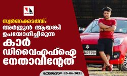 സ്വർണക്കടത്ത്: അർജുൻ ആയങ്കി ഉപയോഗിച്ചിരുന്ന കാർ ഡിവൈഎഫ്ഐ നേതാവിന്റേത് സ്വർണക്കടത്ത്: അർജുൻ ആയങ്കി ഉപയോഗിച്ചിരുന്ന കാർ ഡിവൈഎഫ്ഐ നേതാവിന്റേത്