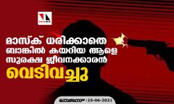 മാസ്ക് ധരിക്കാതെ ബാങ്കില് കയറിയ ആളെ സുരക്ഷ ജീവനക്കാരന് വെടിവച്ചു മാസ്ക് ധരിക്കാതെ ബാങ്കില് കയറിയ ആളെ സുരക്ഷ ജീവനക്കാരന് വെടിവച്ചു