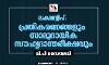 ലക്ഷദ്വീപ്: പ്രതികരണങ്ങളും സാമുദായിക സൗഹൃദാന്തരീക്ഷവും
