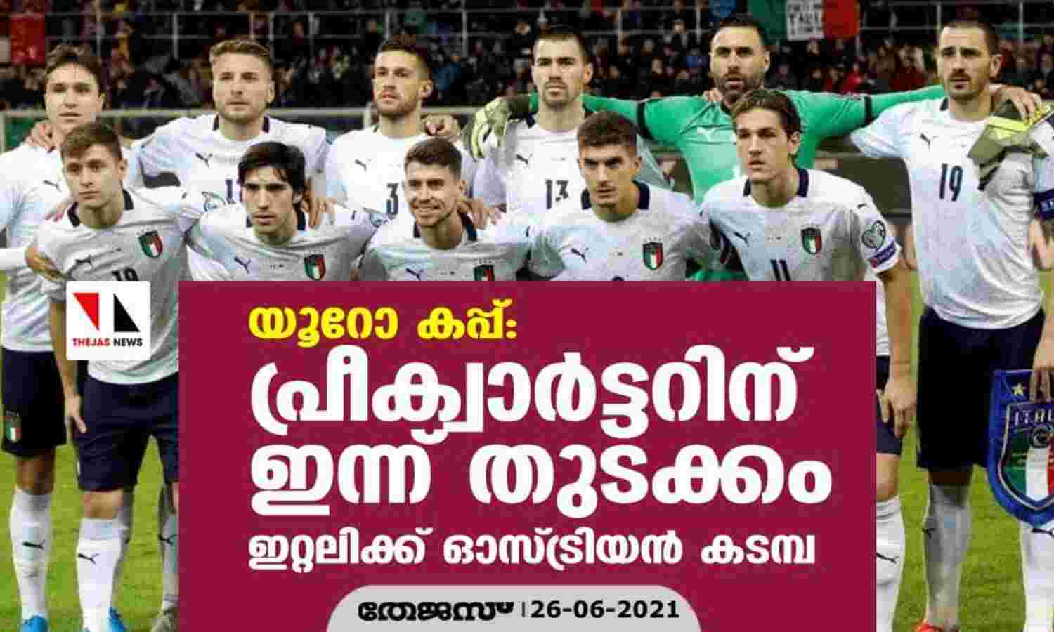 യൂറോ കപ്പ്; പ്രീക്വാര്ട്ടറിന് ഇന്ന് തുടക്കം; ഇറ്റലിക്ക് ഓസ്ട്രിയന് കടമ്പ യൂറോ കപ്പ്; പ്രീക്വാര്ട്ടറിന് ഇന്ന് തുടക്കം; ഇറ്റലിക്ക് ഓസ്ട്രിയന് കടമ്പ