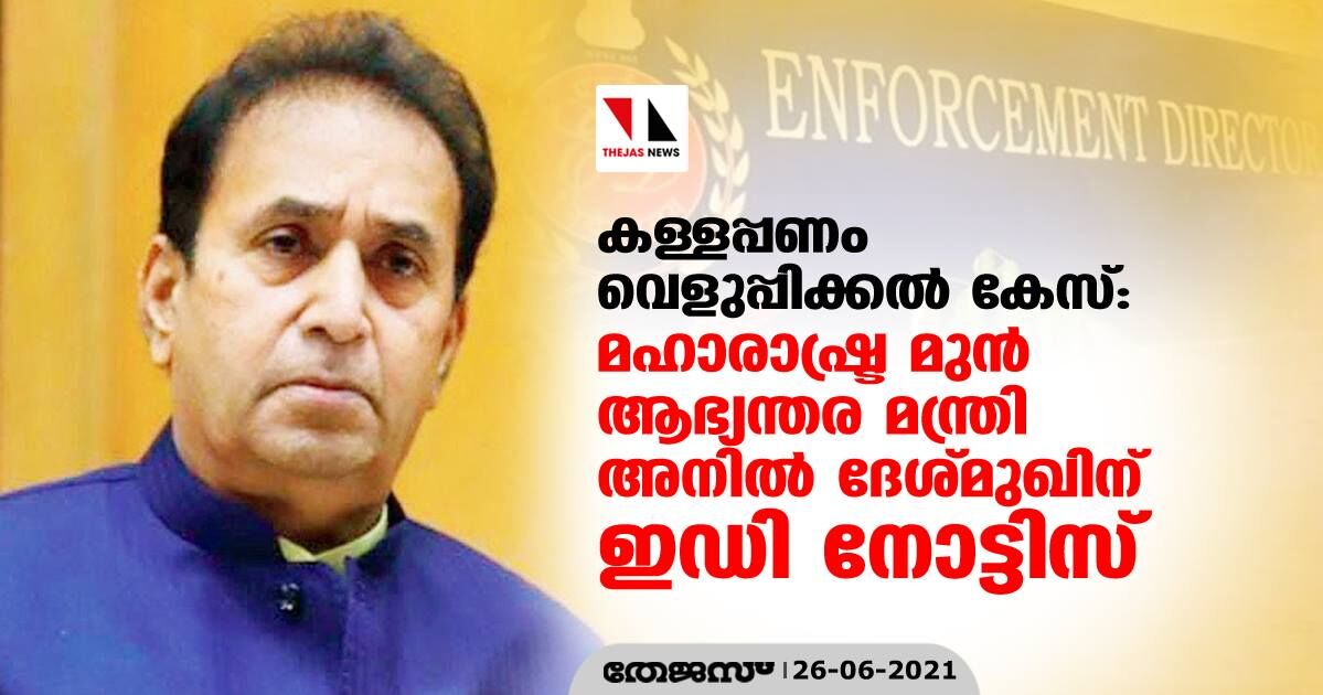 കള്ളപ്പണം വെളുപ്പിക്കല്‍ കേസ്: മഹാരാഷ്ട്ര മുന്‍ ആഭ്യന്തര മന്ത്രി അനില്‍ ദേശ്മുഖിന് ഇഡി നോട്ടിസ്