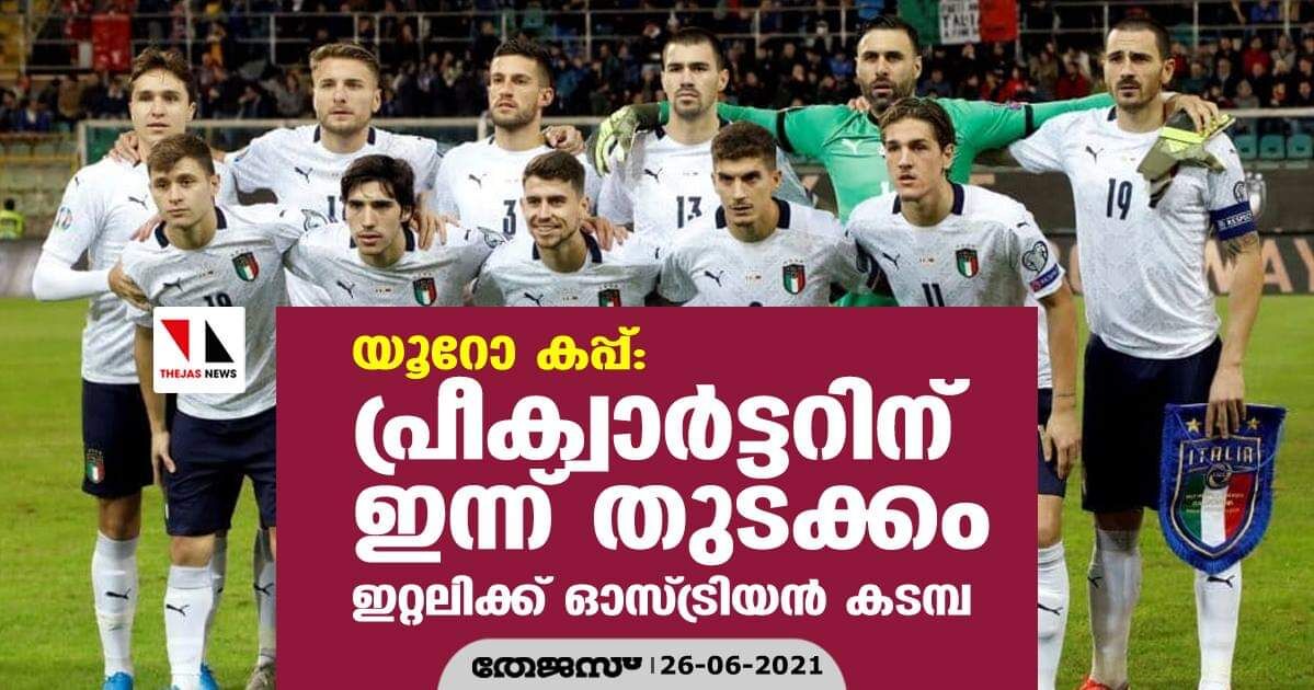 യൂറോ കപ്പ്; പ്രീക്വാര്‍ട്ടറിന് ഇന്ന് തുടക്കം; ഇറ്റലിക്ക് ഓസ്ട്രിയന്‍ കടമ്പ