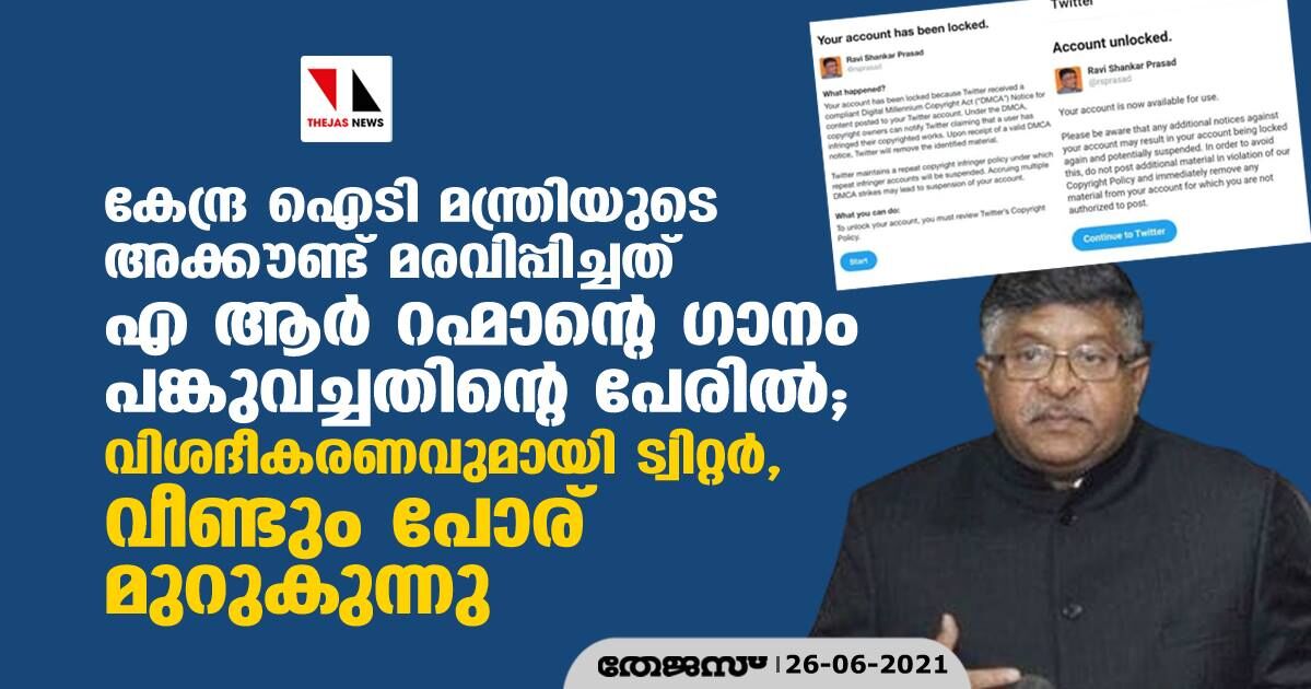 കേന്ദ്ര ഐടി മന്ത്രിയുടെ അക്കൗണ്ട് മരവിപ്പിച്ചത് എ ആര് റഹ്മാന്റെ ഗാനം പങ്കുവച്ചതിന്റെ പേരില്; വിശദീകരണവുമായി ട്വിറ്റര്, വീണ്ടും പോര് മുറുകുന്നു കേന്ദ്ര ഐടി മന്ത്രിയുടെ അക്കൗണ്ട് മരവിപ്പിച്ചത് എ ആര് റഹ്മാന്റെ ഗാനം പങ്കുവച്ചതിന്റെ പേരില്; വിശദീകരണവുമായി ട്വിറ്റര്, വീണ്ടും പോര് മുറുകുന്നു