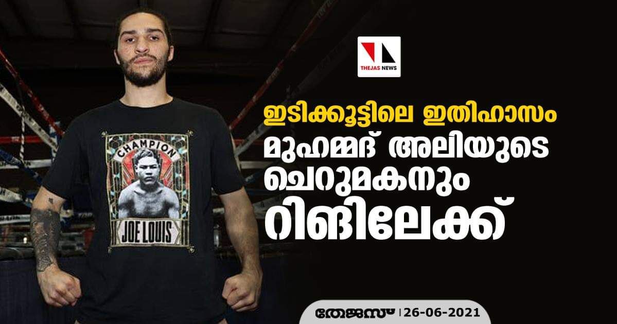 ഇടിക്കൂട്ടിലെ ഇതിഹാസം മുഹമ്മദ് അലിയുടെ ചെറുമകനും റിങിലേക്ക്