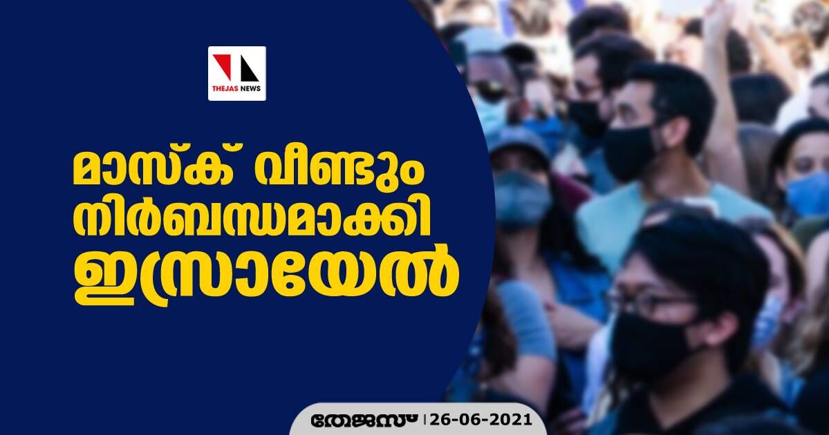 മാസ്ക് വീണ്ടും നിര്ബന്ധമാക്കി ഇസ്രായേല് മാസ്ക് വീണ്ടും നിര്ബന്ധമാക്കി ഇസ്രായേല്
