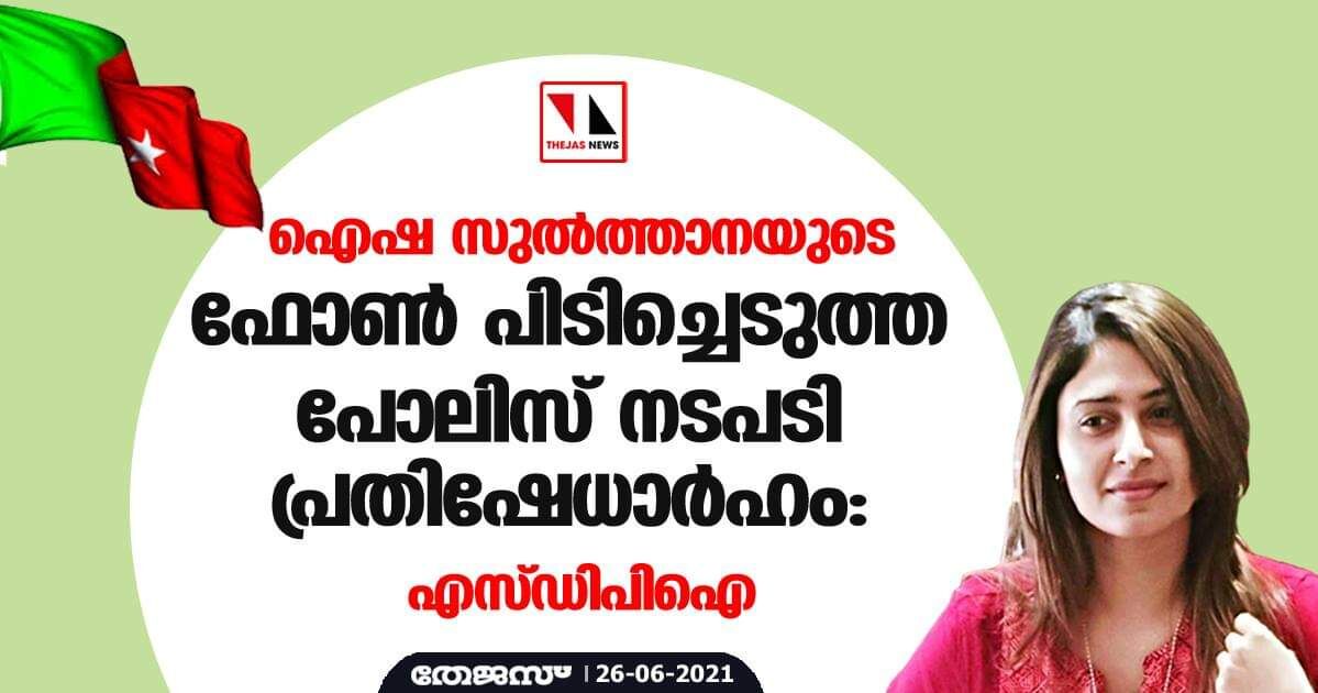 17 മണിക്കൂര് ചോദ്യം ചെയ്യല്; ഐഷാ സുല്ത്താനയുടെ ഫോണ് പിടിച്ചെടുത്ത പോലിസ് നടപടി പ്രതിഷേധാര്ഹമെന്നും എസ്ഡിപിഐ 17 മണിക്കൂര് ചോദ്യം ചെയ്യല്; ഐഷാ സുല്ത്താനയുടെ ഫോണ് പിടിച്ചെടുത്ത പോലിസ് നടപടി പ്രതിഷേധാര്ഹമെന്നും എസ്ഡിപിഐ