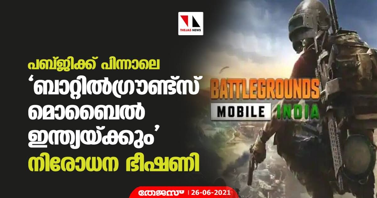 പബ്ജിക്ക് പിന്നാലെ ബാറ്റില്‍ഗ്രൗണ്ട്‌സ് മൊബൈല്‍ ഇന്ത്യയ്ക്കും നിരോധന ഭീഷണി