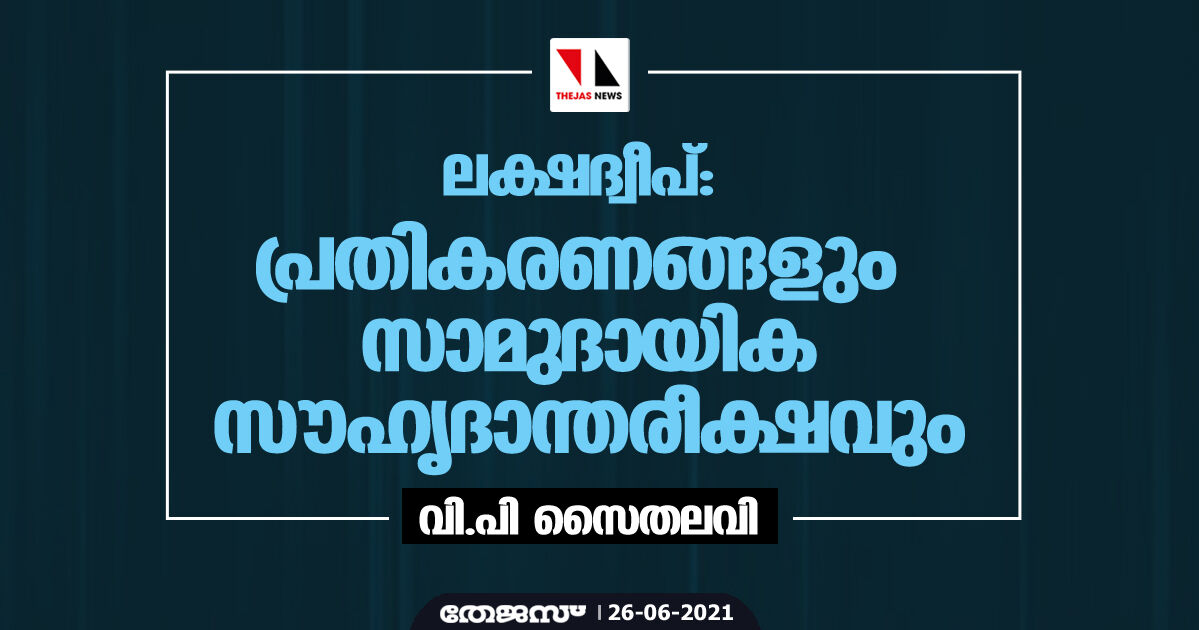 ലക്ഷദ്വീപ്: പ്രതികരണങ്ങളും സാമുദായിക സൗഹൃദാന്തരീക്ഷവും