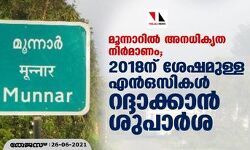 മൂന്നാറില്‍ അനധികൃത നിര്‍മാണം; 2018ന് ശേഷമുള്ള എന്‍ഒസികള്‍ റദ്ദാക്കാന്‍ ശുപാര്‍ശ