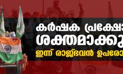 കര്‍ഷക പ്രക്ഷോഭം ശക്തമാക്കുന്നു; ഇന്ന് രാജ്ഭവന്‍ ഉപരോധം
