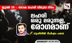 เดเตเดฃเตโ 26-เดฒเตเด เดฒเดนเดฐเดฟ เดตเดฟเดฐเตเดฆเตเดง เดฆเดฟเดจเด: เดฒเดนเดฐเดฟ เดเดฐเต เดฎเดฐเตเดจเตเดจเดฒเตเดฒ, เดฐเตเดเดฎเดพเดฃเต เดเตเดฃเตโ 26-เดฒเตเด เดฒเดนเดฐเดฟ เดตเดฟเดฐเตเดฆเตเดง เดฆเดฟเดจเด: เดฒเดนเดฐเดฟ เดเดฐเต เดฎเดฐเตเดจเตเดจเดฒเตเดฒ, เดฐเตเดเดฎเดพเดฃเต